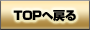 TOPへ戻る