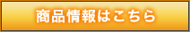 商品情報はこちら