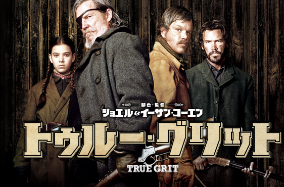 トゥルー・グリット