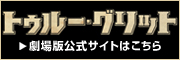 トゥルー・グリット　劇場版公式サイトはこちら