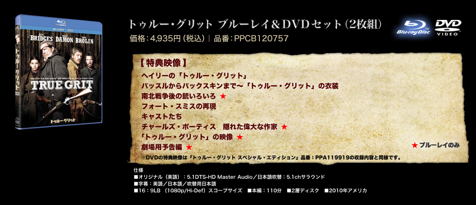 トゥルー・グリット　ブルーレイ＆DVDセット（2枚組）