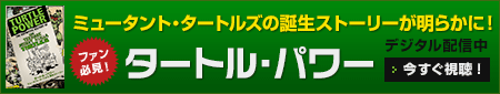 タートル・パワー