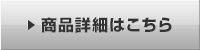商品詳細はこちら