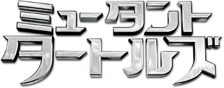 映画『ミュータント・タートルズ』DVD公式サイト