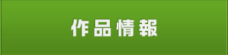 作品情報