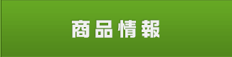 商品情報