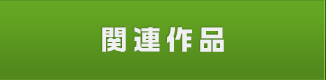 関連作品