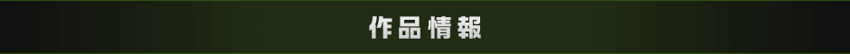 作品情報