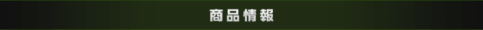 商品情報