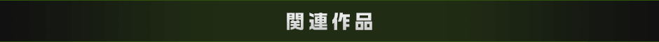 関連作品