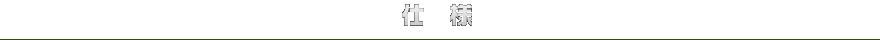仕様