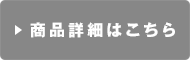 商品詳細はこちら