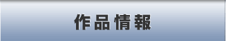 作品情報