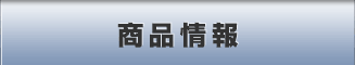 商品情報