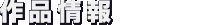 情報