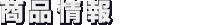 商品情報