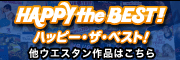 ハッピー・ザ・ベスト!