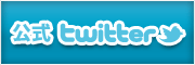 公式 twitter