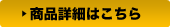 商品詳細はこちら