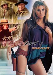 女ガンマン　皆殺しのメロディ